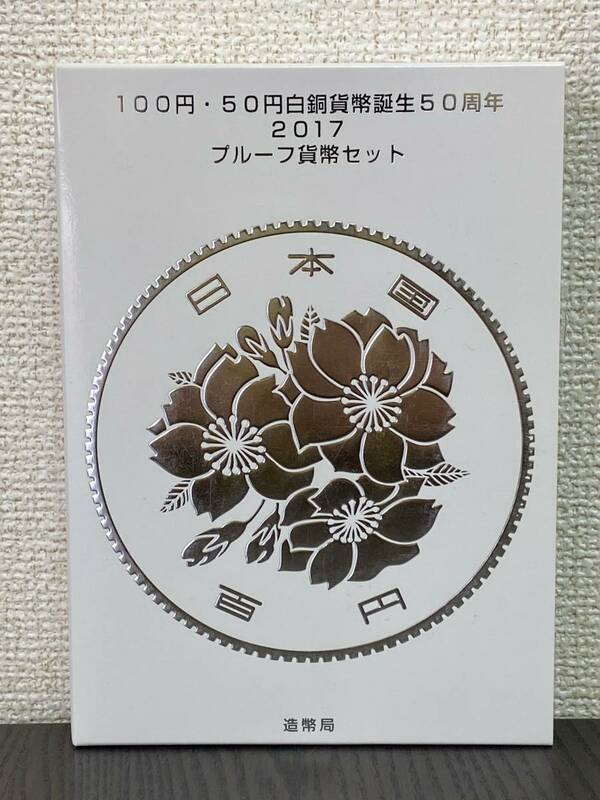 平成29年 2017年 100円・50円白銅貨幣誕生50周年 2017 プルーフ貨幣セット Proof Coin Set 造幣局 JAPAN MINT
