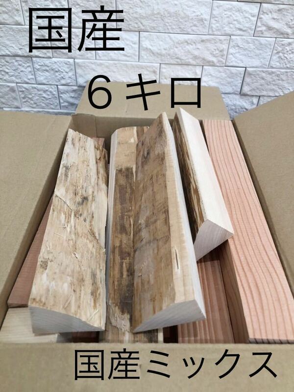 薪　端材　国産　無垢材　DIY 工作　炊き出し　焚き火　角材　木工　檜　杉　松⑤ 送料無料　即決