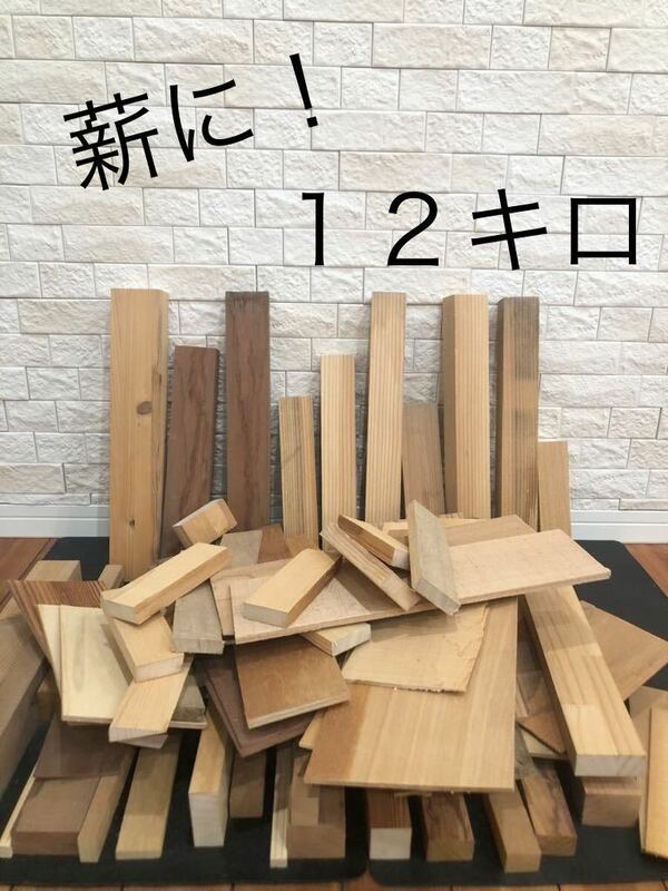 薪　端材　無垢材　合板　ベニヤ　DIY 工作　炊き出し　焚き火　角材　木工　④ 送料無料　即決