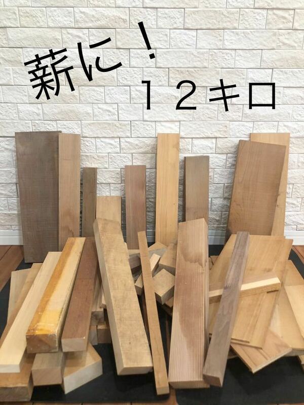 薪　端材　無垢材　合板　ベニヤ　DIY 工作　炊き出し　焚き火　角材　木工　⑤ 送料無料　即決