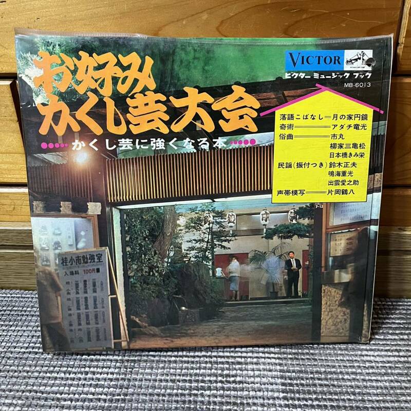 お好みかくし芸大会 かくし芸に強くなる本 LPフォノシート3枚付 ビクター ソノシート LP レコード 昭和レトロ 古本