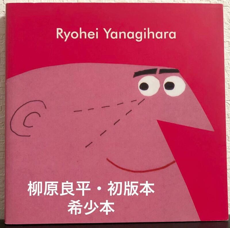 ◆絶版・希少本・初版本◆「 Ryohei Yanagihara 」 柳原良平　図録　DANVO 2003年　入手困難本　アンクルトリス
