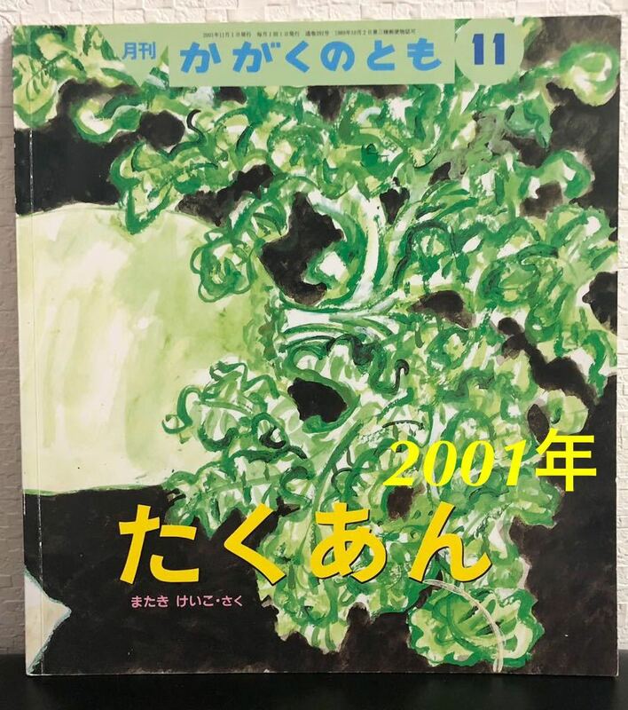 ◆当時物◆「たくあん」かがくのとも　またきけいこ　福音館　2001年　レトロ絵本