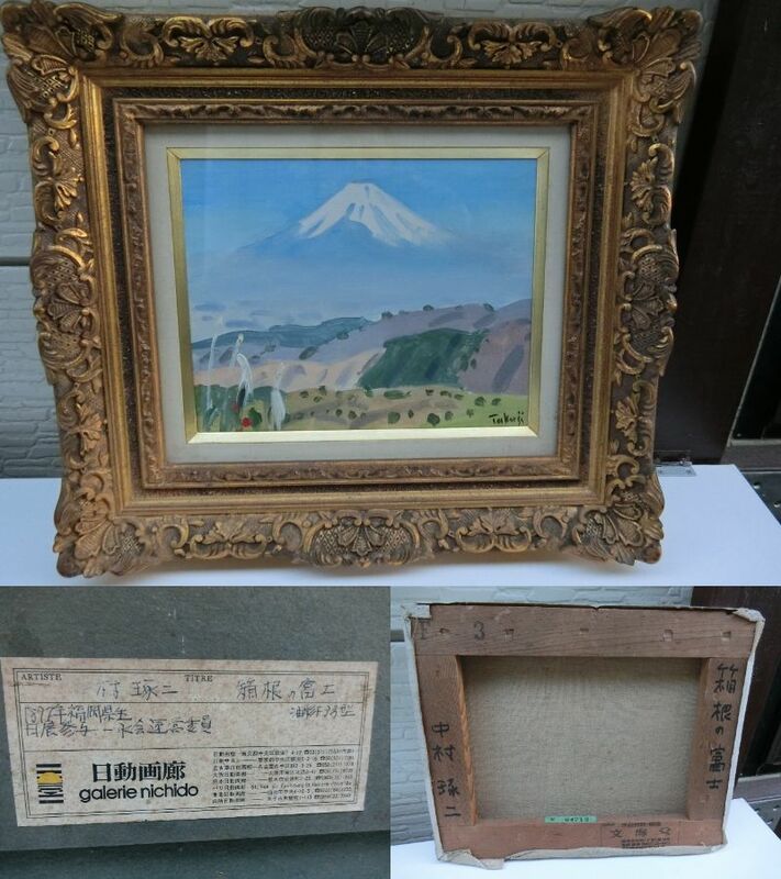 中村琢二　「箱根の富士」　油彩　3号　F3　日動画廊シール　日動画廊　