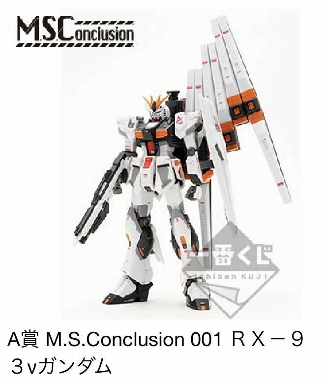 一番くじ ガンダムシリーズ M.S.Conclusion Vol.1/A賞・M.S.Conclusion 001 RX-93 νガンダム、全1種 新品 検索/シャア専用ザク、サザビー
