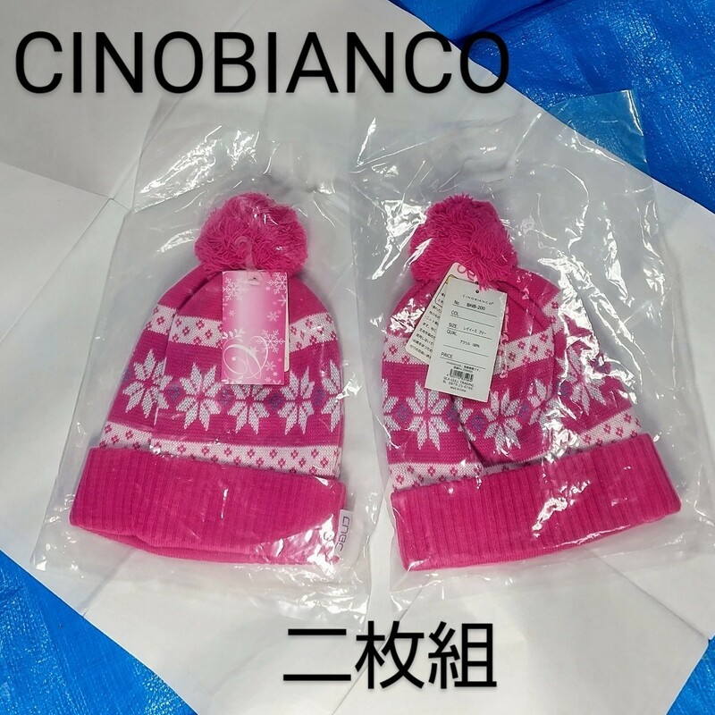 未開封タグ付 二枚組 CINOBIANCO 二重編み ボンボン付きニット帽 ピンク 双子ちゃんにも レディース