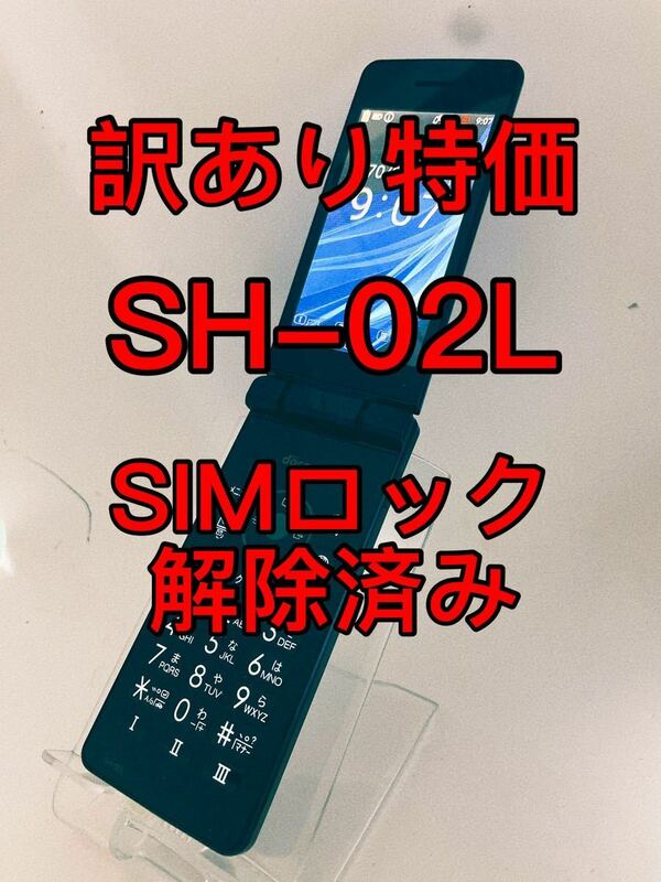 『訳あり特価』SH-02L AQUOSケータイ　SIMロック解除済み