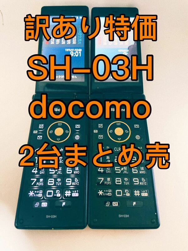 『訳あり特価』SH-03H ガラケー　docomo 2台まとめ売り ドコモ