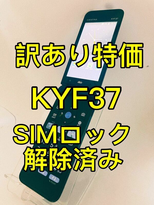『訳あり特価』KYF37 ガラケー　SIMロック解除済み