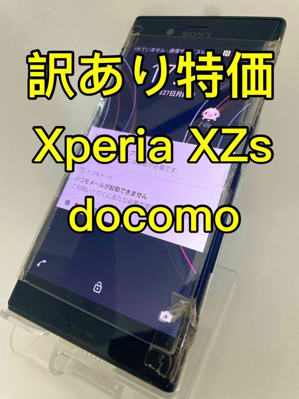 『訳あり特価』Xperia XZs SO-03J docomo　エクスペリア　ドコモ