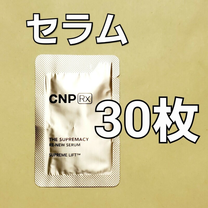 【匿名】CNP Rx ザ スプリマシー リニュー セラム 1ml 30枚