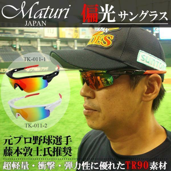 Maturi 偏光サングラス ケース付 藤本氏推奨 TK-011 色選択 新品