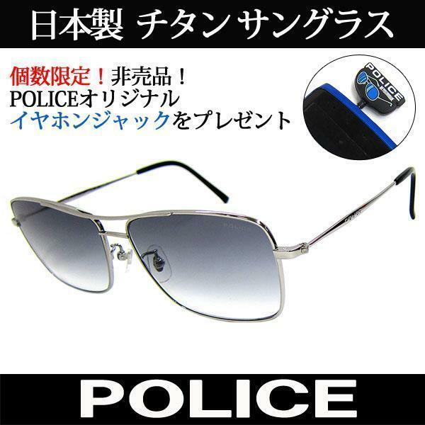 特典付 日本製 POLICE ポリス チタン サングラス ティアドロップ 国内正規代理店商品 定価24840円 (48) 新品