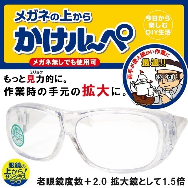 カケルーペ オーバーグラス 老眼鏡 拡大鏡 1.5倍 メガネの上からかけルーペ DRFP-014-9 +2.00 (2) 新品