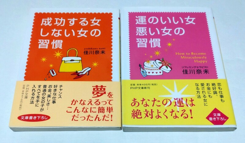 佳川奈未「運のいい女 悪い女の習慣」「成功する女 しない女の習慣」文庫書き下ろし/PHP文庫 2冊セット