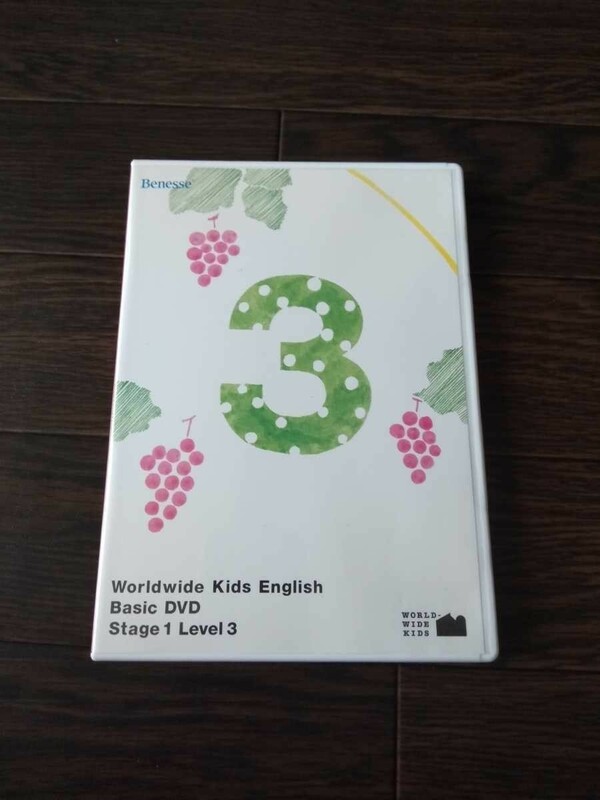 送料無料　ヤ　ワールドワイドキッズ　ステージ 1 レベル 3 DVD　WWK WKE　英語教材　ベネッセ English Benesse WORLD WIDE KIDS