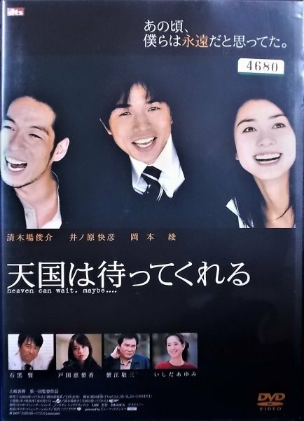 #5 03850 天国は待ってくれる 井ノ原快彦/岡本綾/清木場俊介/石黒賢/戸田恵梨香 他 送料無料【レン落ち】