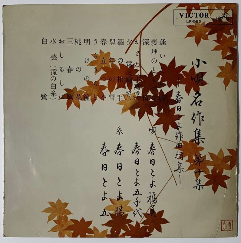 ★LP/10インチ/「春日とよ作曲特集」小唄名作集 第十集/LR-585/1962年/春日とよ五千代/春日とよ福美/レコード