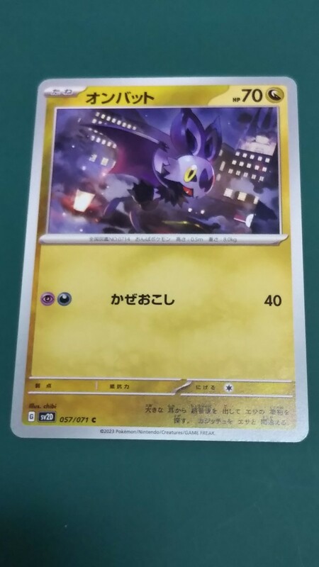 ポケモンカード オンバット 057/071