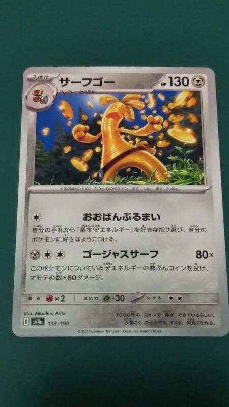 ポケモンカード サーフゴー 133/190