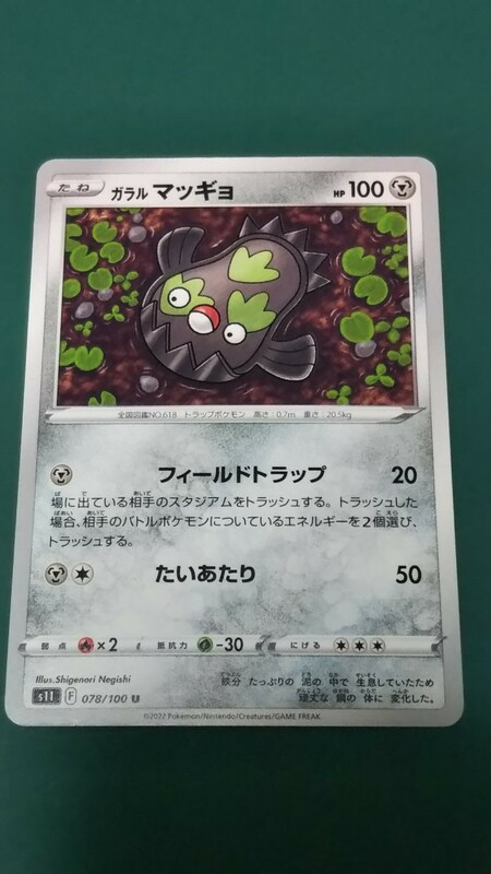 ポケモンカード ガラルマッギョ 078/100