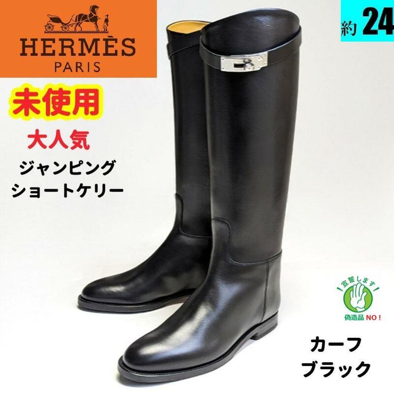 未使用さん　エルメスHERMES ジャンピングショート ロング ブーツ 37.5　