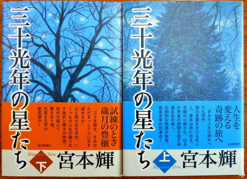 三十光年の星たち上下巻セット　2冊セット　著者　宮本輝　発行所　毎日新聞社