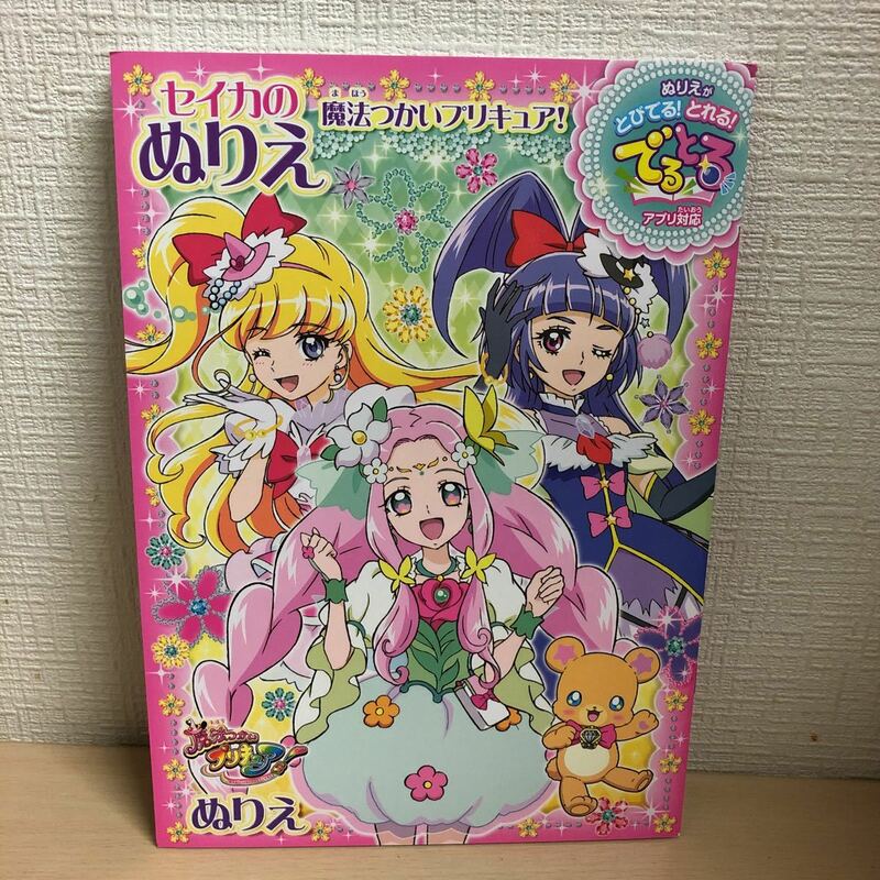 希少セイカのぬりえ【魔法使いプリキュア】未使用品