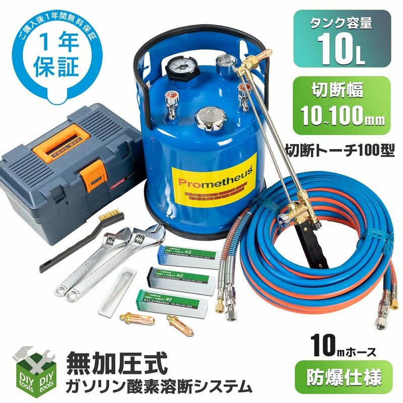 ●新品！ 10L ガソリン酸素 溶断機セット 無加圧 ガソリン・酸素溶断システム T10N-100型 10-100mm厚用切断 ◆1年保証