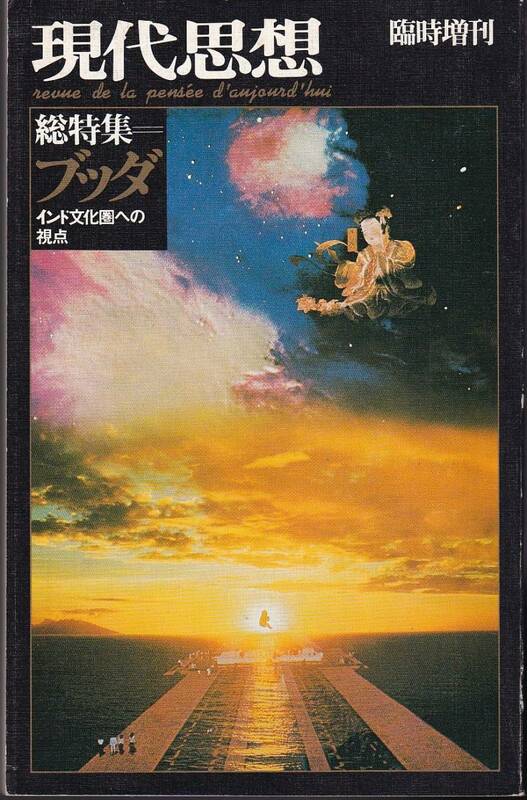 現代思想　1977年12月号　総特集ブッダ　インド文化圏への視点