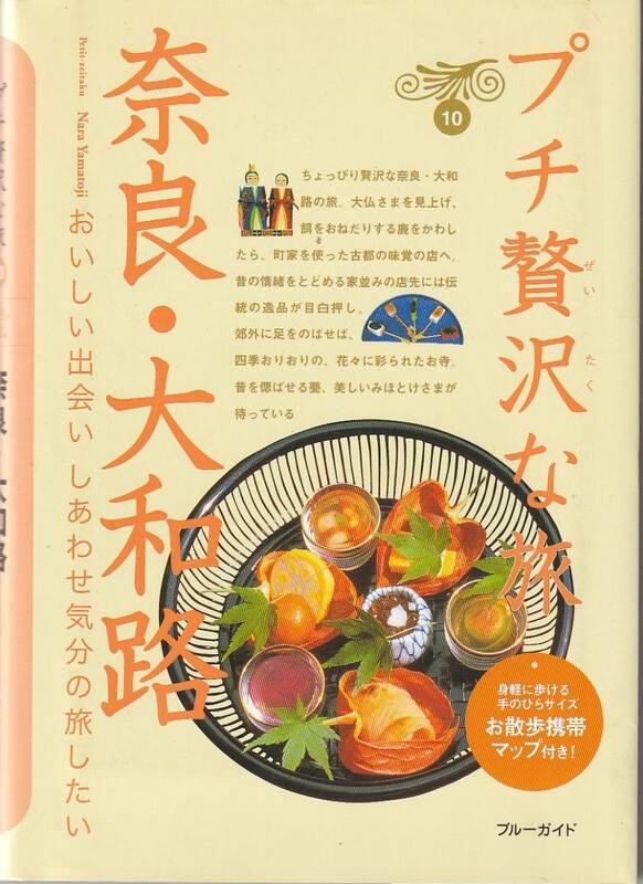 プチ贅沢な旅　奈良・大和路　おいしい出会い　しあわせ気分の旅したい　お散歩携帯MAPつき」