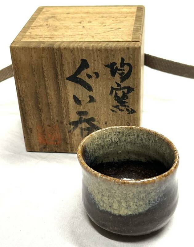 馬場弘吉 均窯 共箱 陶器 ぐい呑