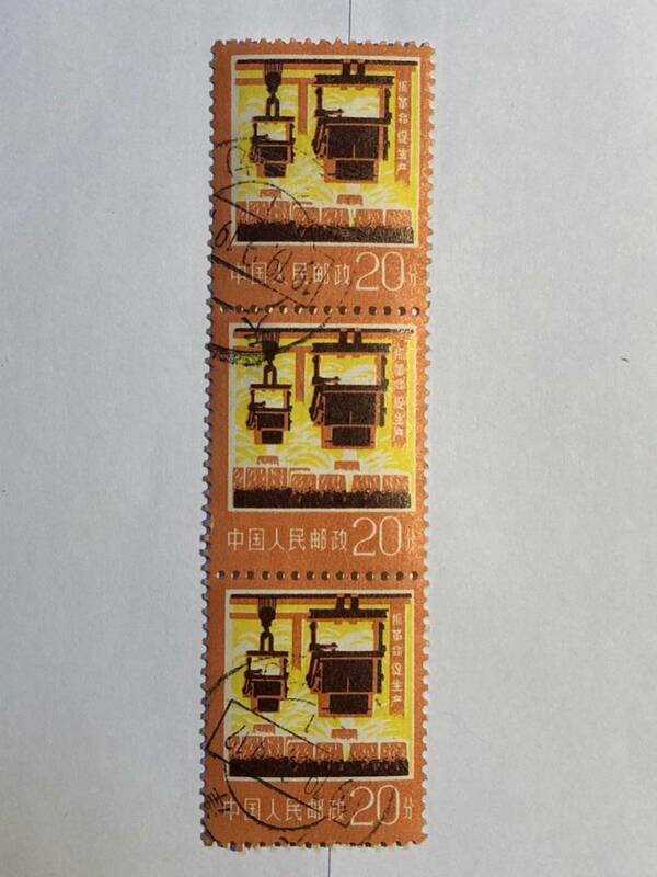 中国人民郵政 郵票 中国切手 振革命促生産 20分 1979.9.19 消印あり 