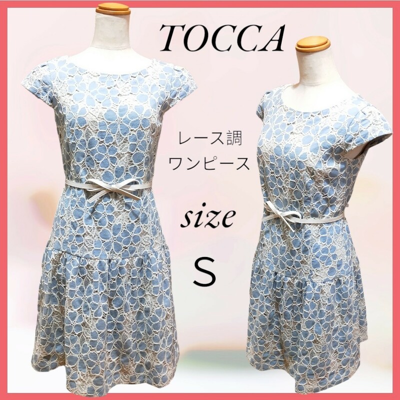 美品 TOCCA トッカ レース調 ブルー系 ワンピース ドレス