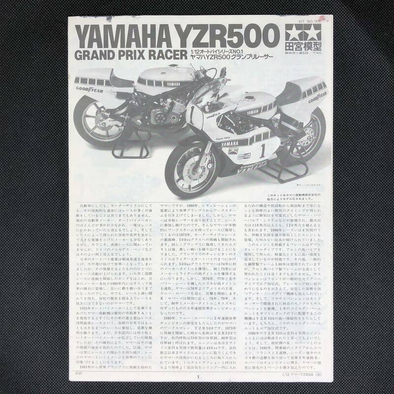 M【取扱説明書】TAMIYA　1/12　オートバイシリーズ　YAMAHA YZR500 ヤマハYZR500　グランプリレーサー プラモデル