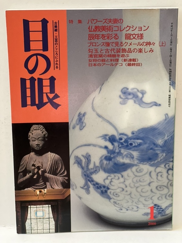 骨董情報誌 「目の眼」【特集 パワーズ夫妻の 仏教美術 コレクション】仏像 座像 木彫 掛け仏 観音 菩薩 如来 華鬘 仏画 曼荼羅