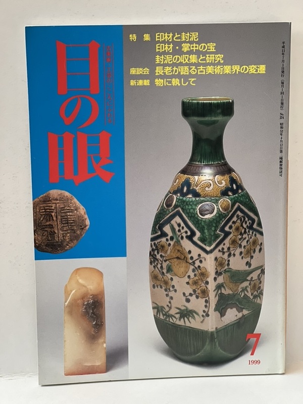 骨董情報誌 「目の眼」【特集 印材と封泥 印材・掌中の宝 封泥の収集と研究】中国古玩 印材 芙蓉石 白芙蓉 寿山石 鶏血 田黄 寿山 田白石