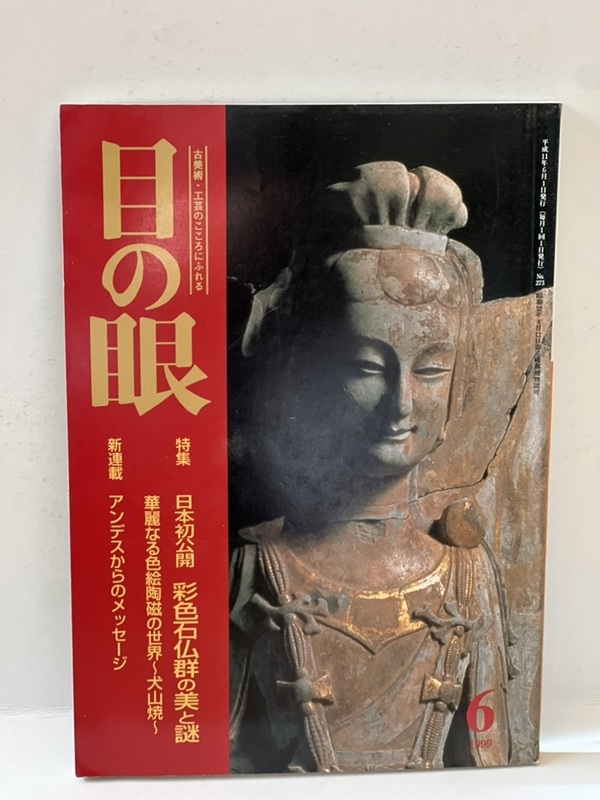 骨董情報誌 「目の眼」【特集 彩色石仏群の美と謎】犬山焼 中国古玩 石仏 掛け仏 菩薩 観音 地蔵 如来