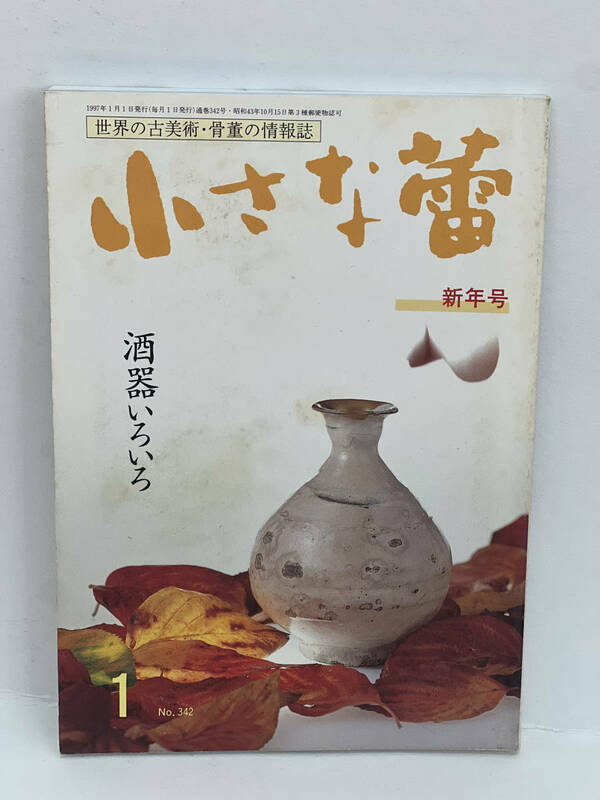 骨董情報誌 「小さな蕾」 【酒器 いろいろ / 創樹社美術出版】No.342 徳利 ぐいみ 古唐津 李朝 海揚がり そば猪口 粉引 盃 三島 瑠璃 辰砂