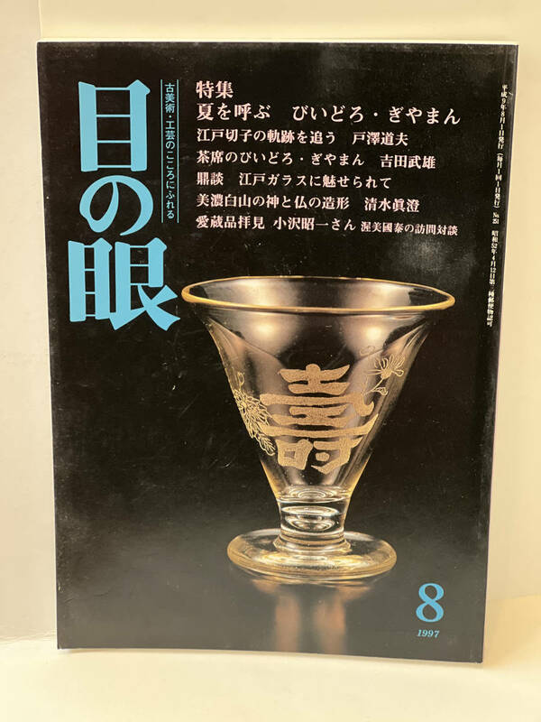 骨董情報誌 「目の眼」【特集 夏を呼ぶ びいどろ ぎやまん】江戸 薩摩 切子 ガラス 氷コップ ウランガラス