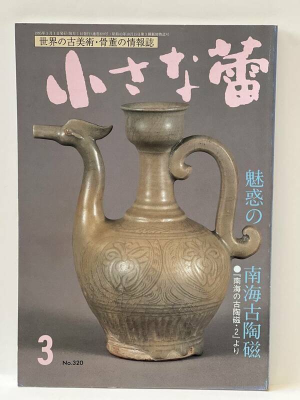 骨董情報誌 「小さな蕾」 【魅惑の南海古陶磁/ 創樹社美術出版】No.320 南海古陶磁 陶磁 宋 高麗 金 天目 遼 安南 呉須