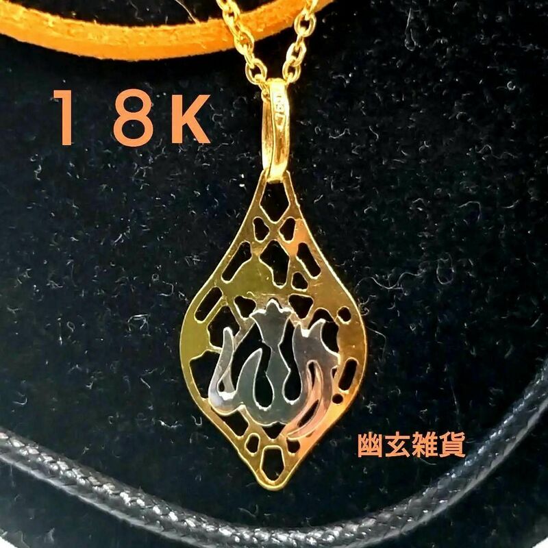 【１８K】アラビア文字透し彫りペンダント UAEドバイゴールドスーク買付