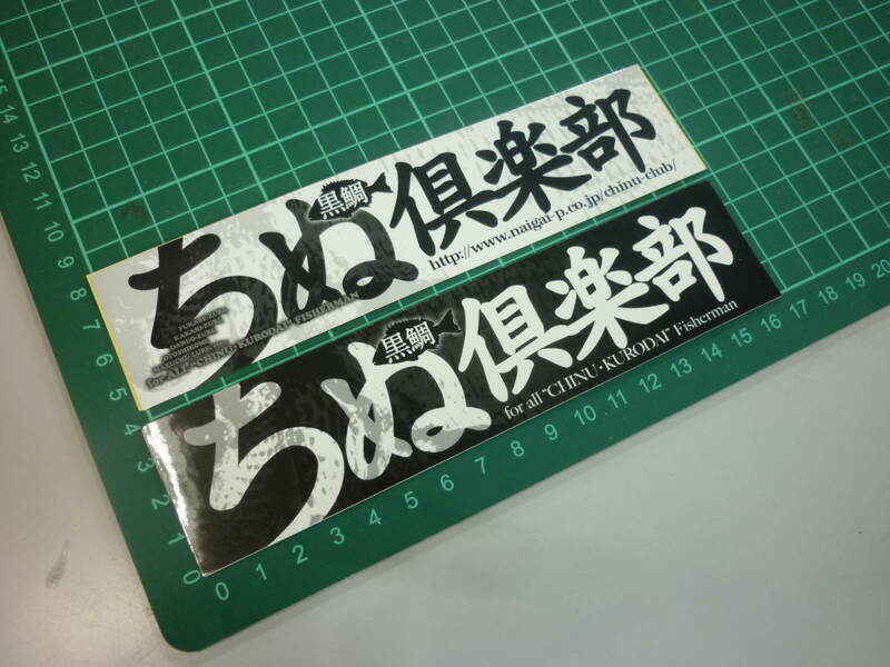 チヌ倶楽部　ステッカー　白黒　2枚セット　　検索　黒鯛工房　ちぬ　サンライン　マルキュー