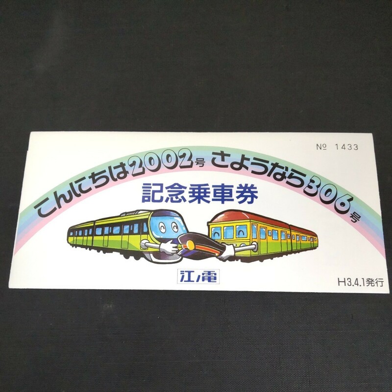 鉄道　乗車券　記念乗車券　江ノ電　こんにちは2002号　さよなら306号　放出品　T-63