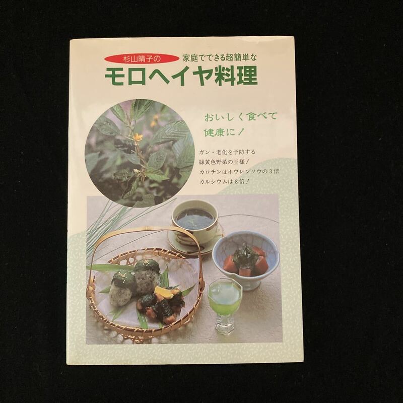 ◆◇◆　おいしく食べて健康に！　【　杉山晴子の家庭でできる超簡単なモロヘイヤ料理　】　ガン・老化を予防する緑黄色野菜の王様　◆◇◆