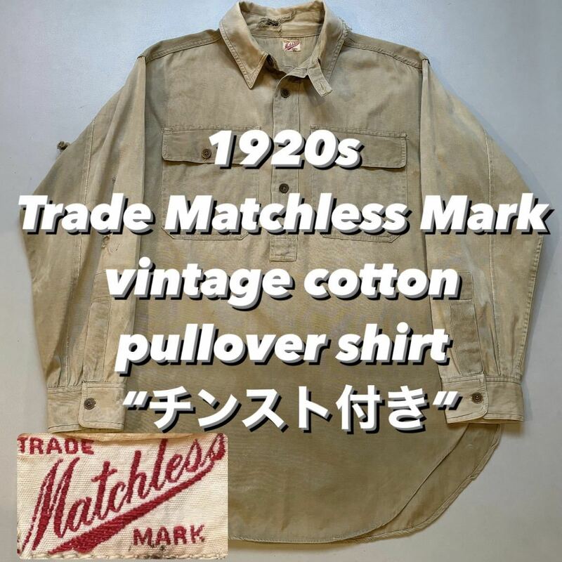 1920s Trade Matchless Mark vintage cotton pullover shirt “チンスト付き” 1920年代 ビンテージシャツ コットンシャツ マチ付き