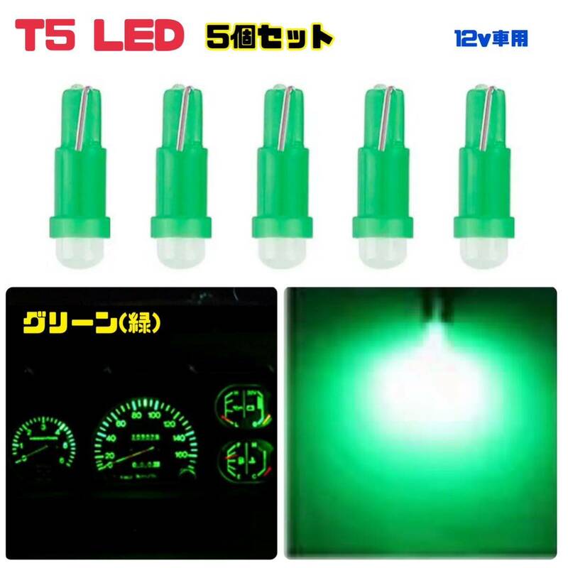 T5 グリーン(緑) LEDバルブ 【5個セット】 12v車用 メーターパネル エアコンパネル ウェッジ球 メーター球 高輝度 長寿命