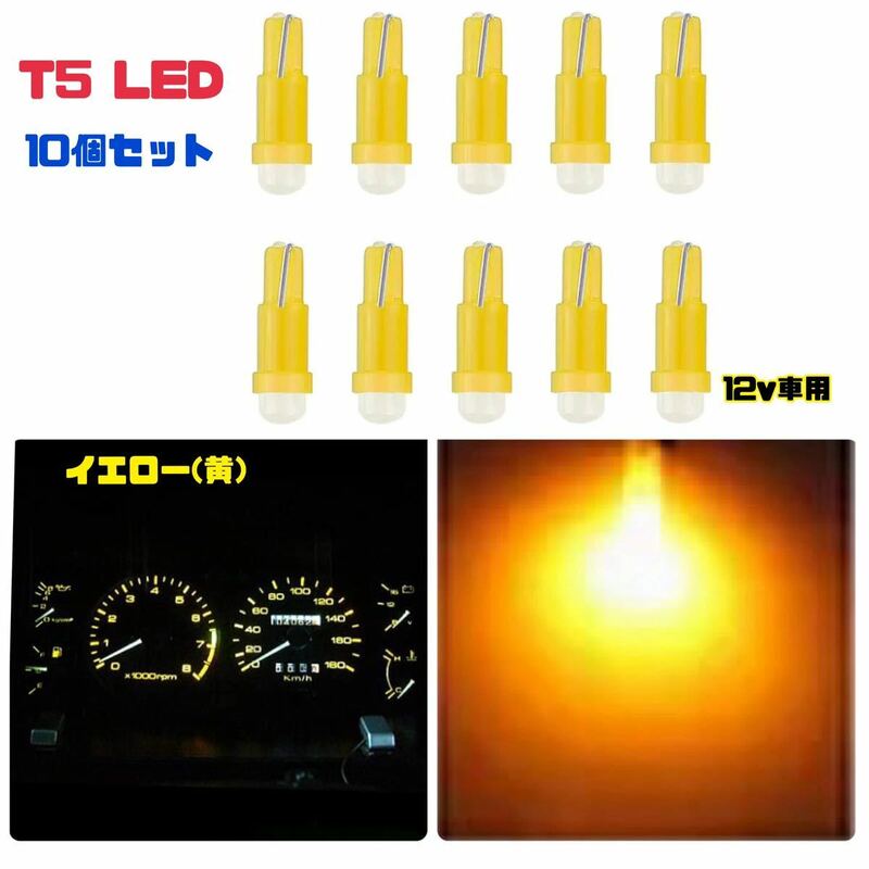 T5 イエロー(黄) アンバー LEDバルブ 【10個セット】 12v車用 メーターパネル エアコンパネル ウェッジ球 メーター球 高輝度 長寿命