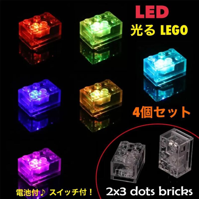 LED レゴ ブロック ライト 互換品 光る LEGO 【4個セット】ミニフィグ レインボー 【送料無料】