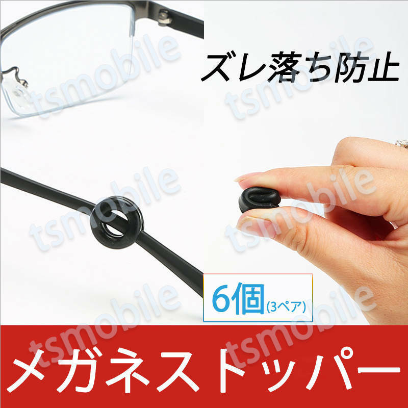 リング型 眼鏡ストッパー 3ペア 6個分 メガネズレ防止 丸い シリコン メガネズレおち防止 落下防止 すべり止め 柔らかい 痛くない フィット